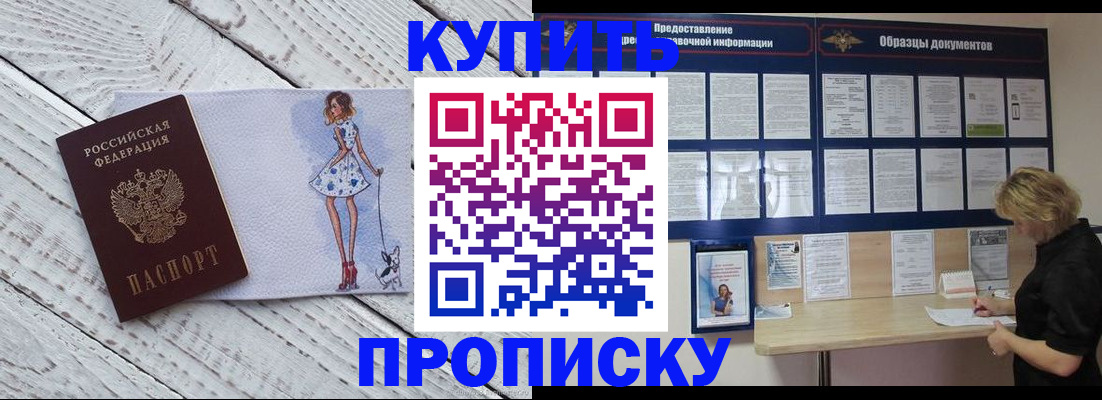 прописка от собственника в Канске
